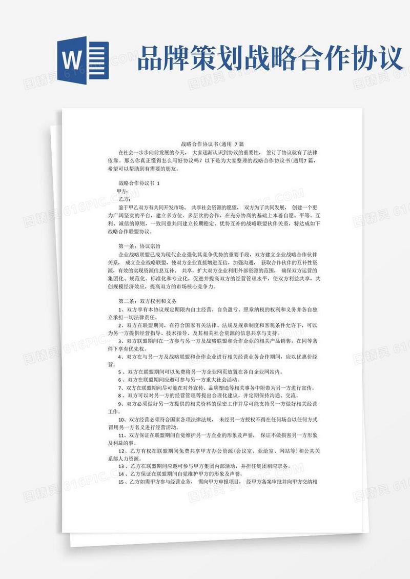 战略合作协议书(通用7篇
