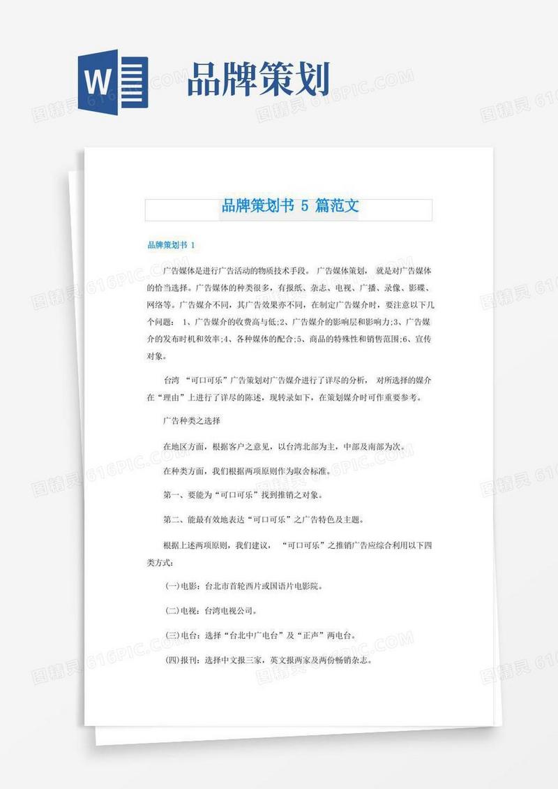 品牌策划书5篇范文