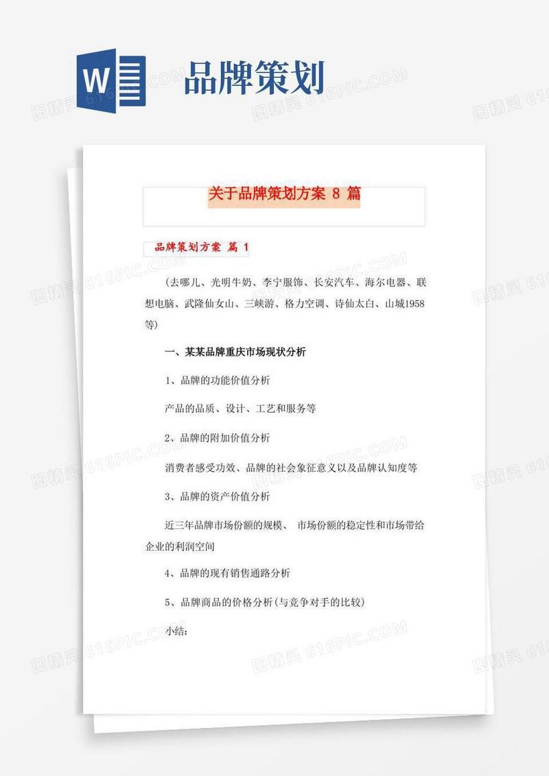 关于品牌策划方案8篇