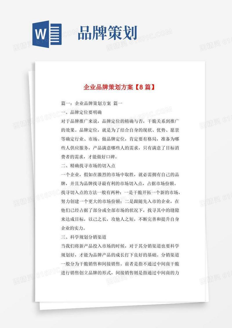 企业品牌策划方案【8篇】_