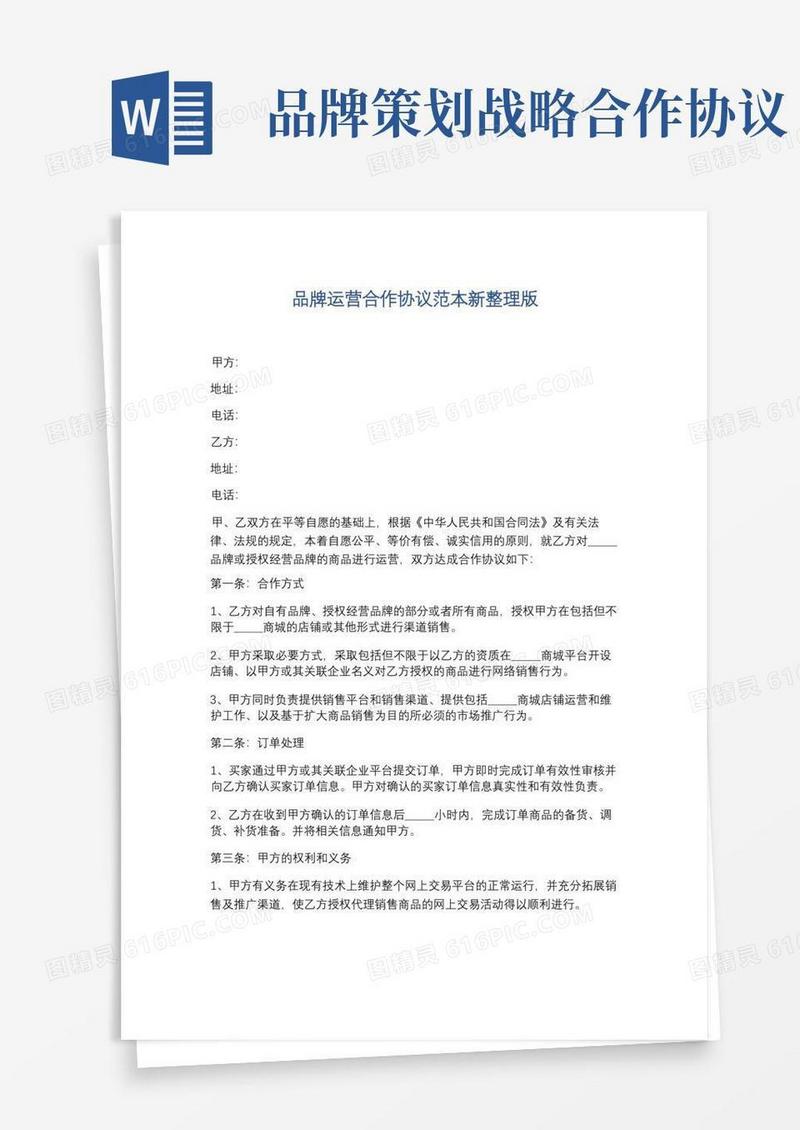 品牌运营合作协议范本新整理版精选8篇