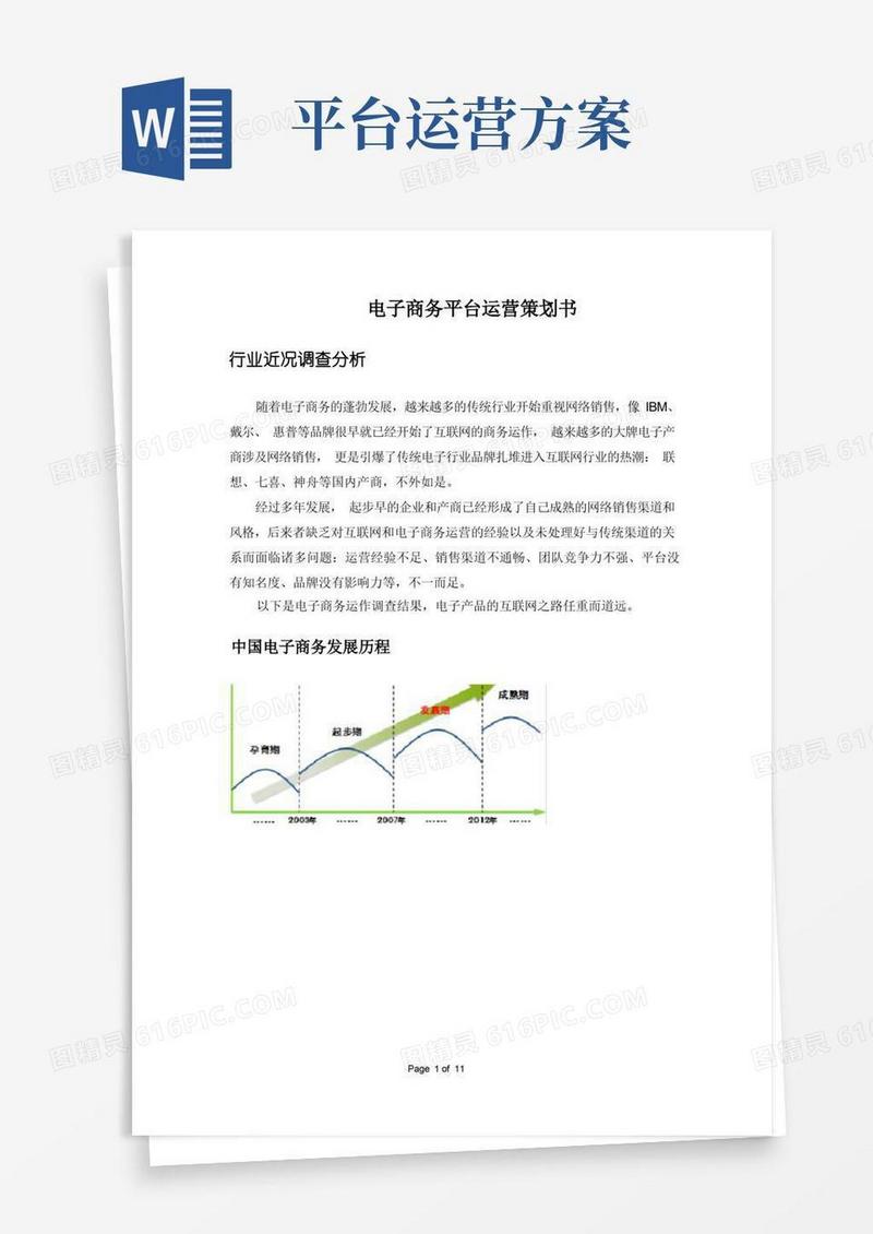 电商平台运营方案策划书