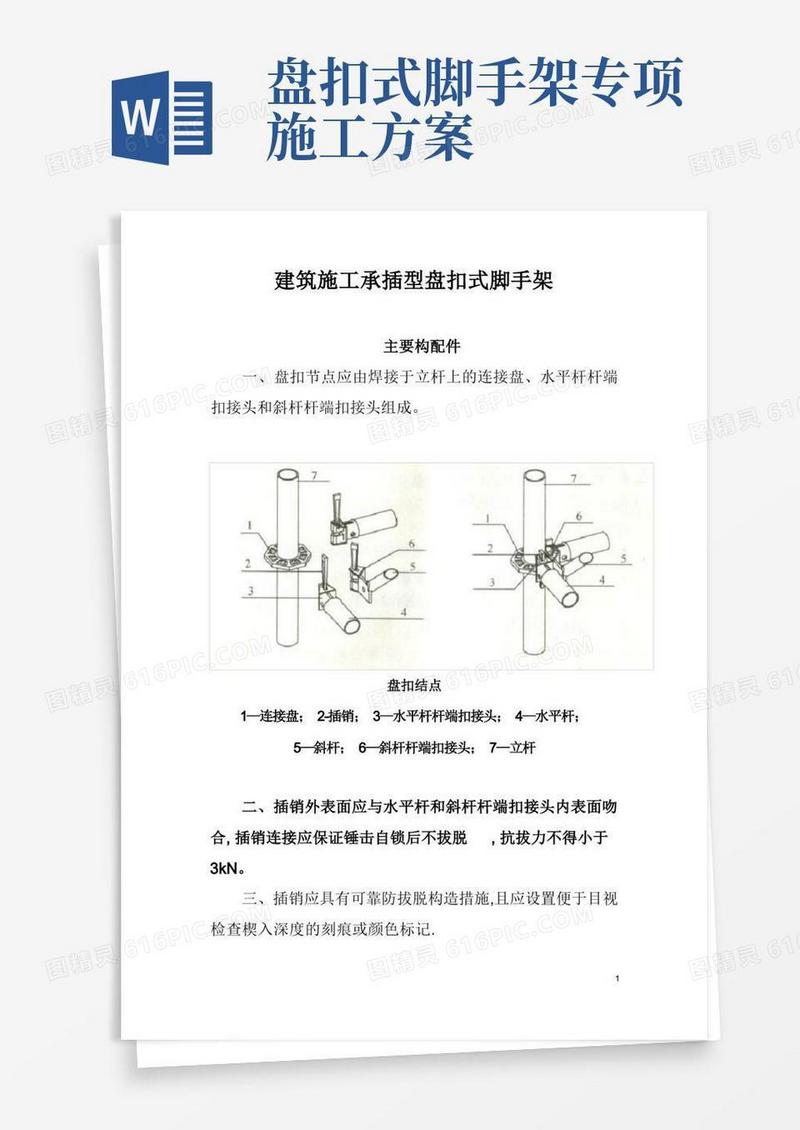 建筑施工承插型盘扣式脚手架安全技术规范【范本模板】