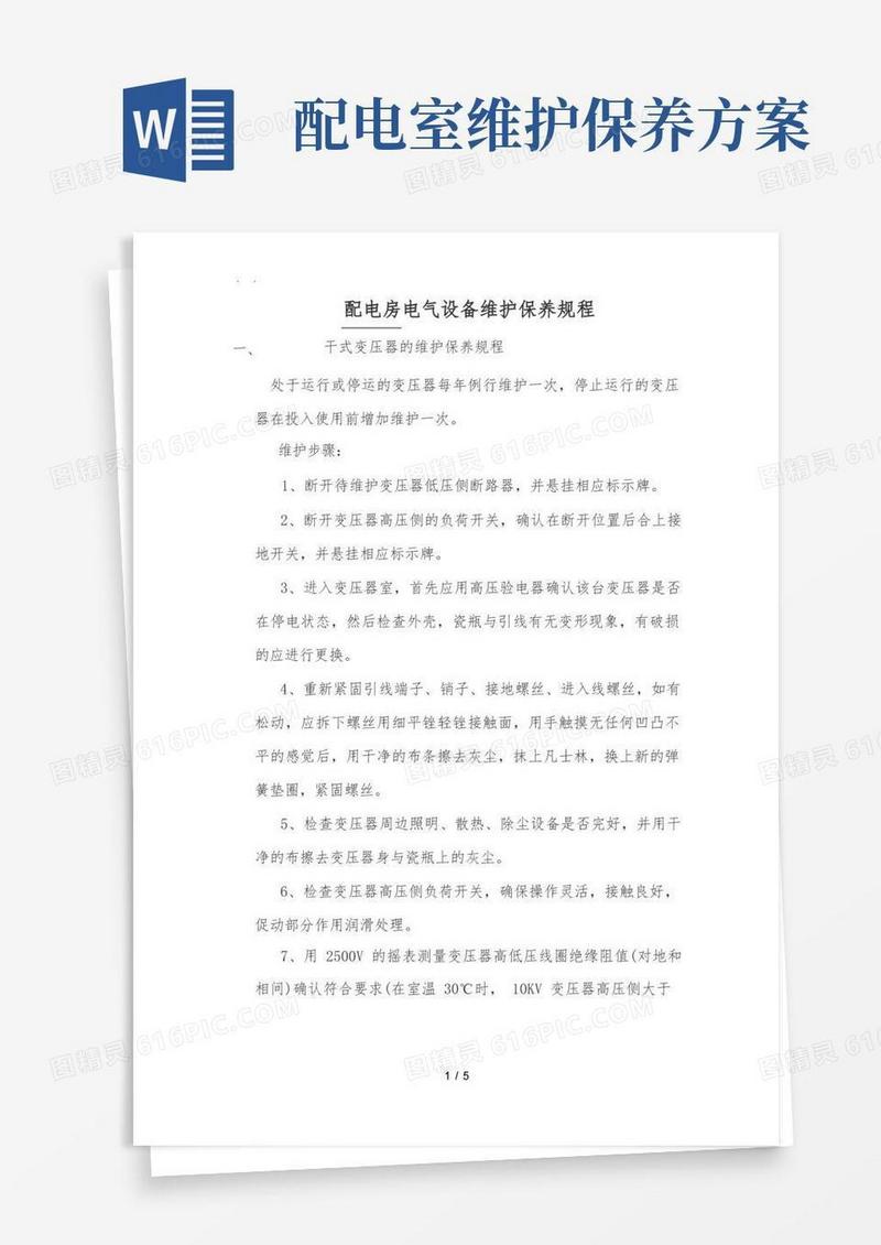 配电房电气设备维护保养规程完整