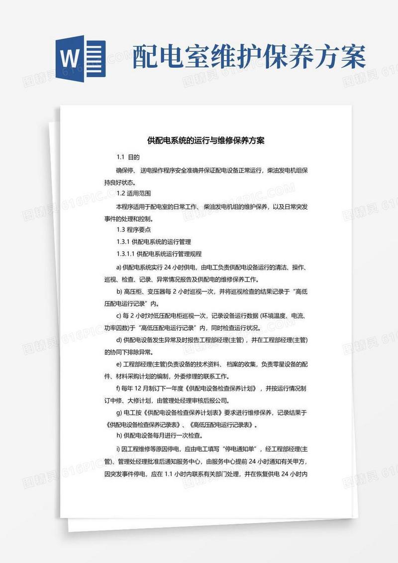 供配电系统的运行与维修保养方案
