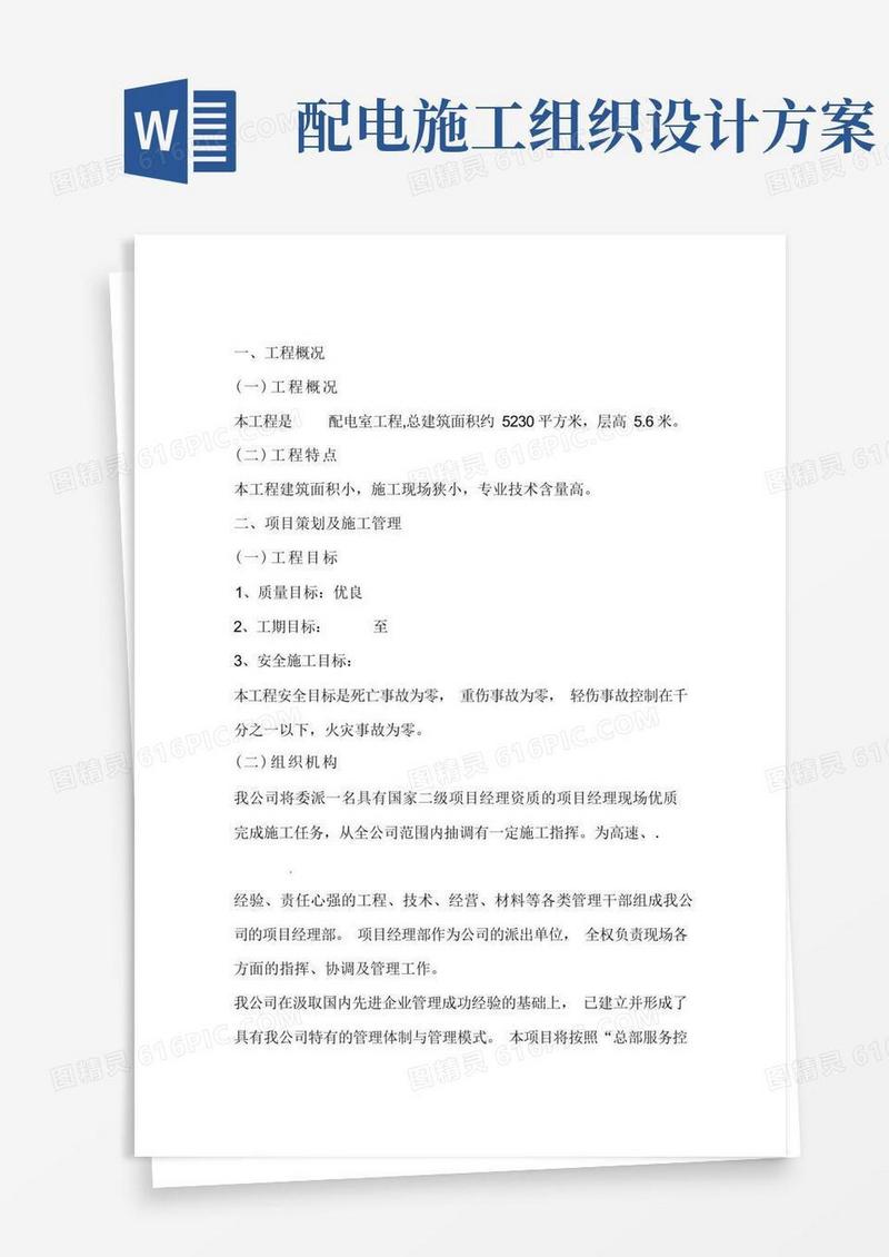 配电室施工组织设计方案