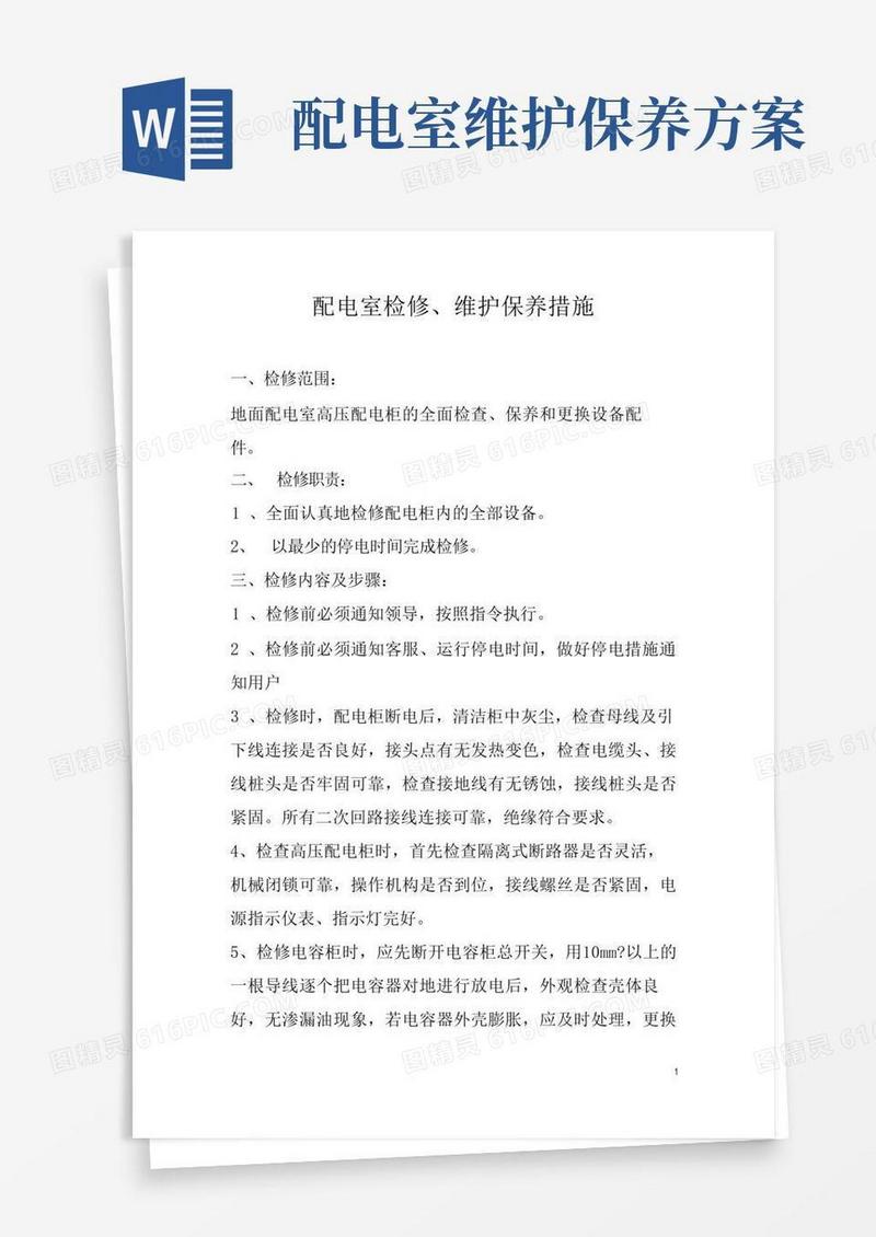 配电室检修维护保养措施
