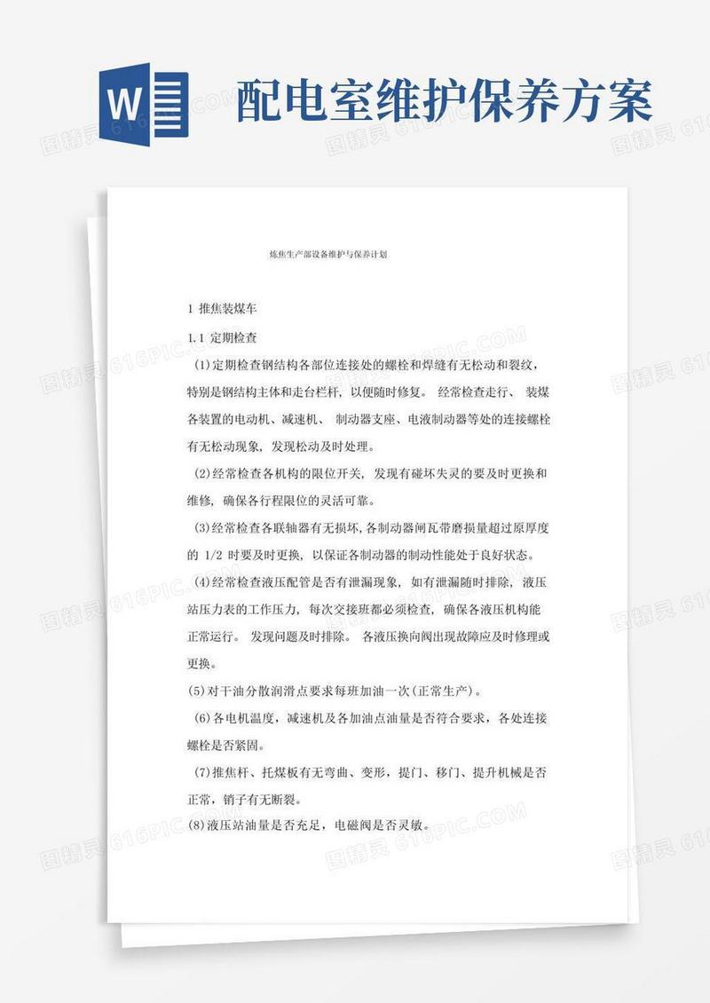 设备维护保养方案