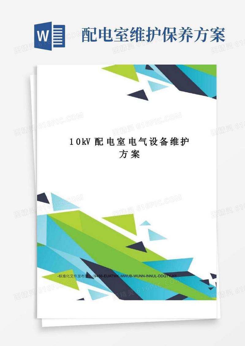 10kV配电室电气设备维护方案
