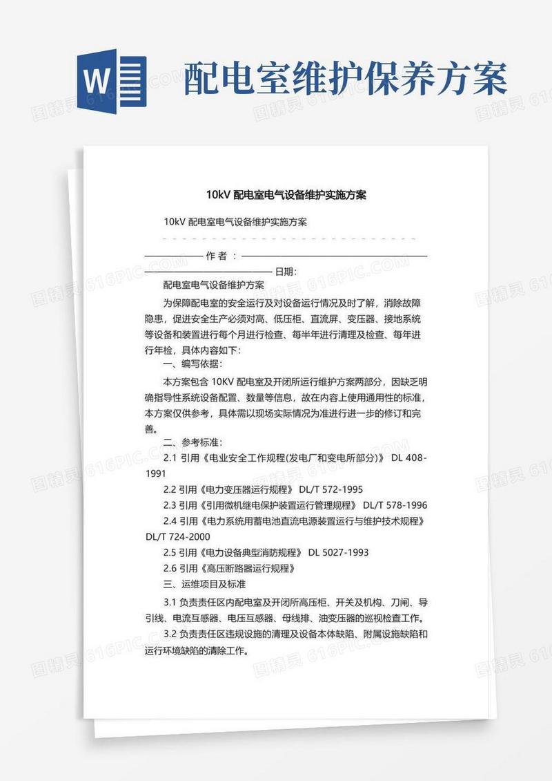 10kV配电室电气设备维护实施方案