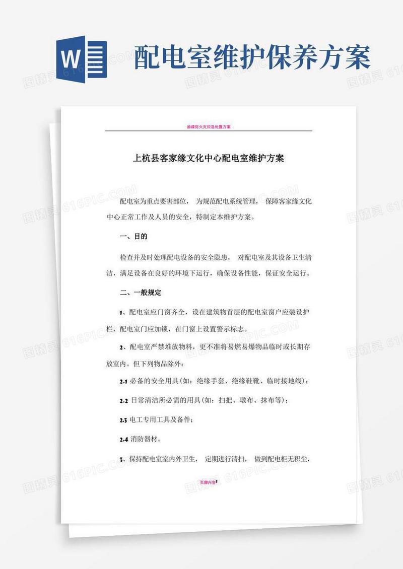 配电室维护保养方案