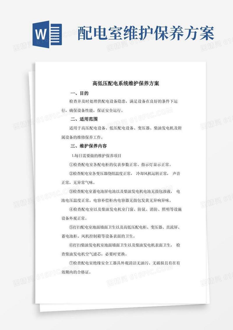 (完整)高低压配电系统维护保养方案-修改