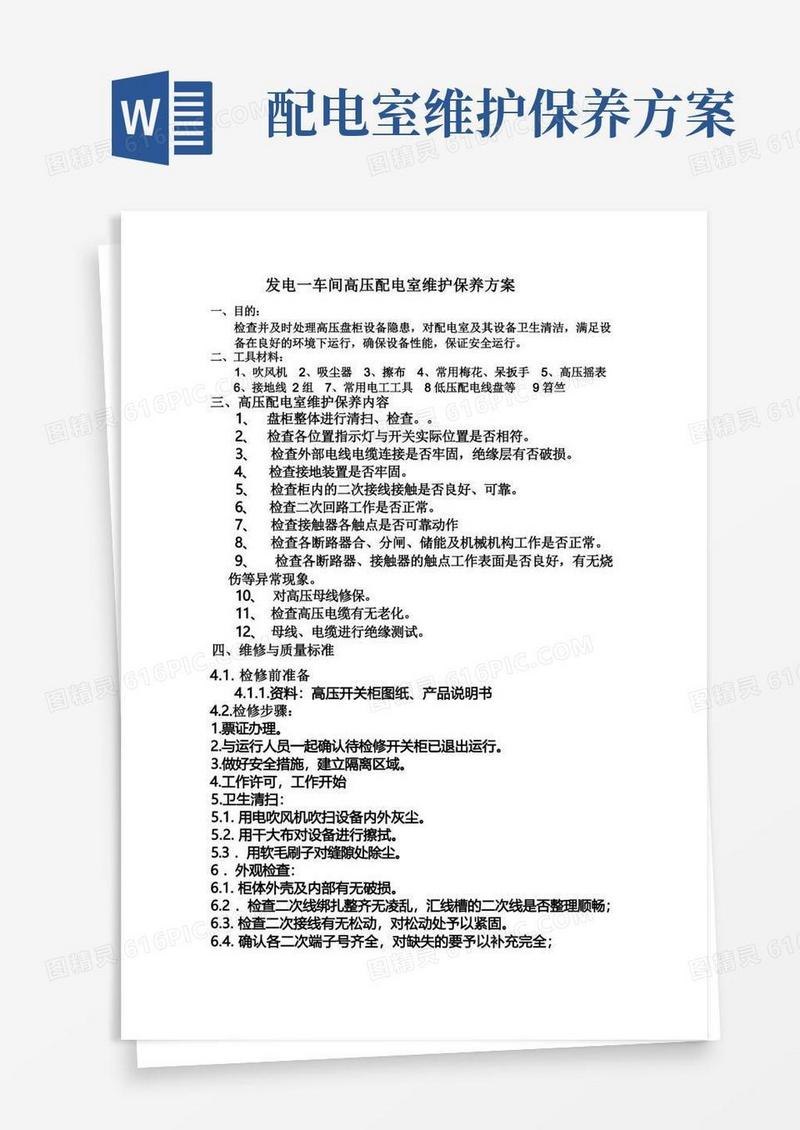发电一车间高压配电室维护保养方案