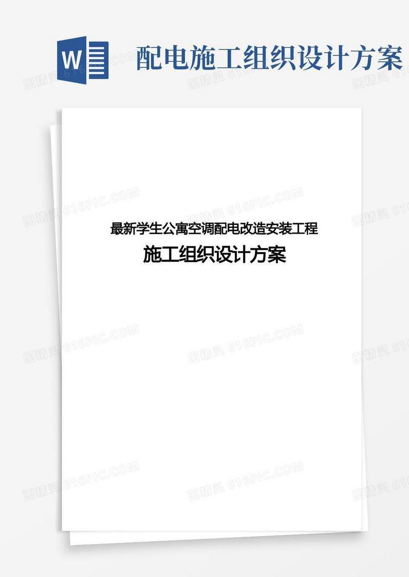 最新学生公寓空调配电改造安装工程施工组织设计方案