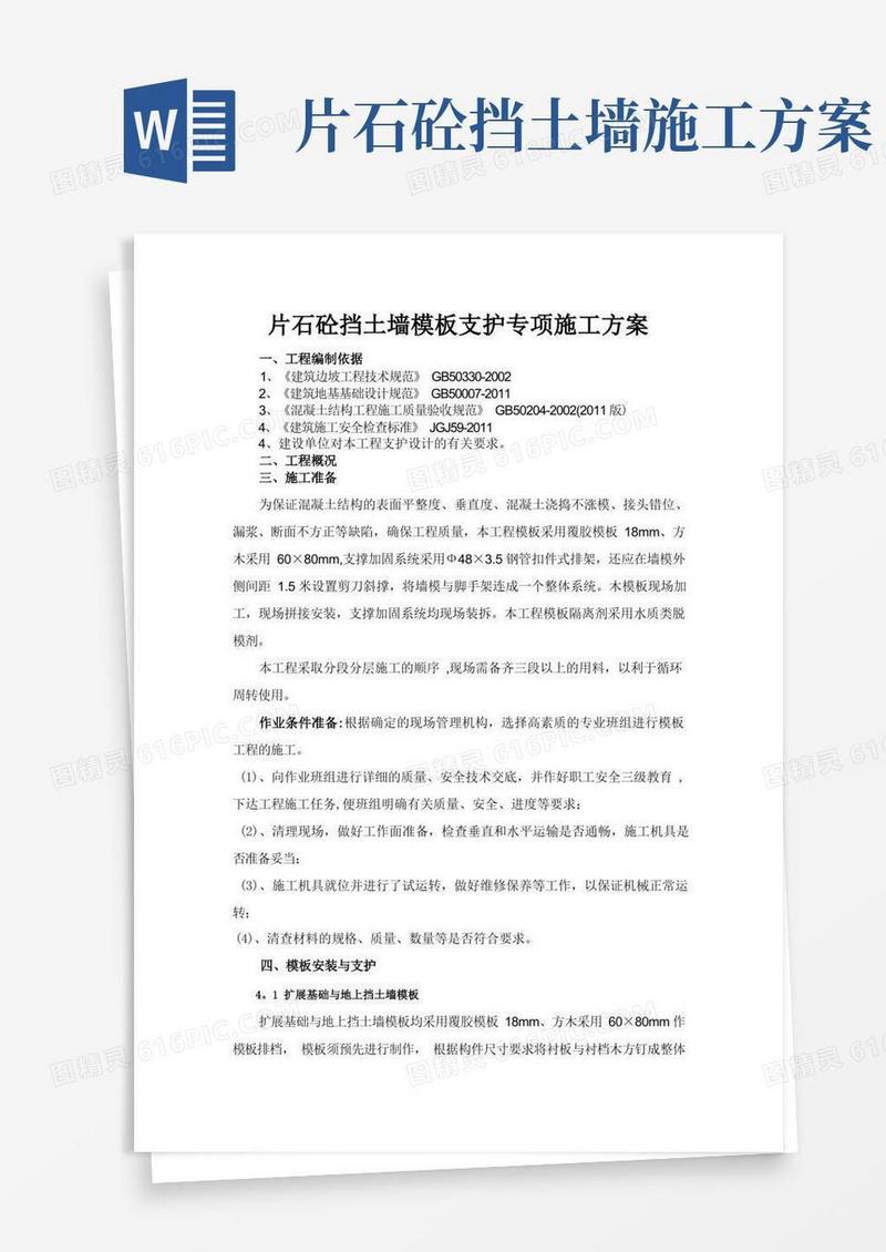 片石砼挡土墙模板支护专项施工方案