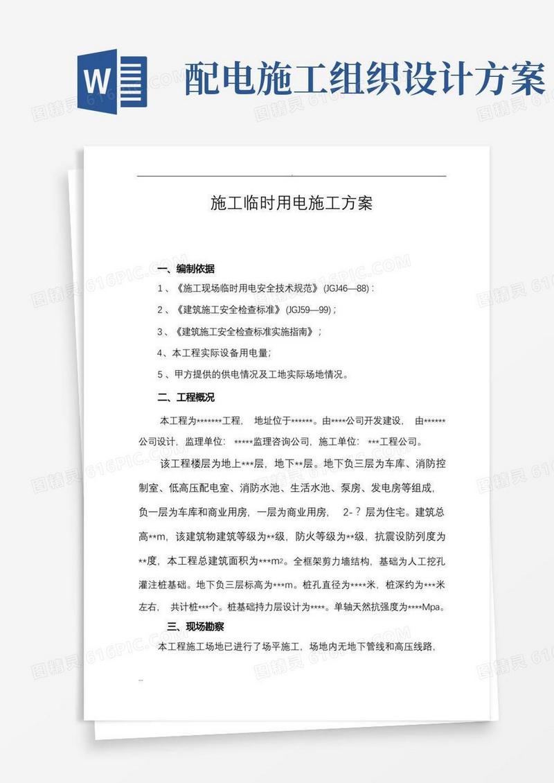 施工临时用电施工组织设计及方案