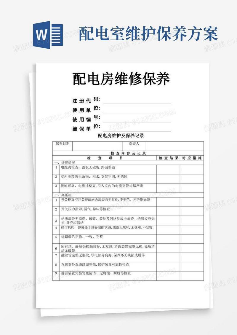 配电房定期维护及保养记录
