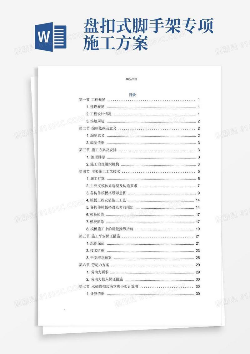 承插盘扣式满堂脚手架安全专项施工方案