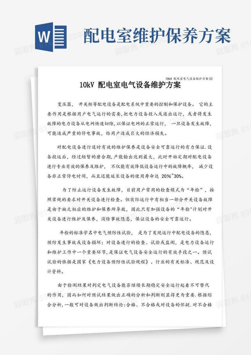 10kV配电室电气设备维护方案(2)