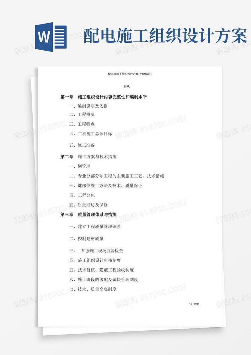 配电房施工组织设计方案(土建部分)