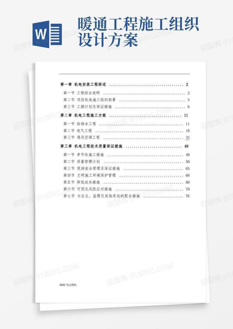 机电工程施工组织设计方案