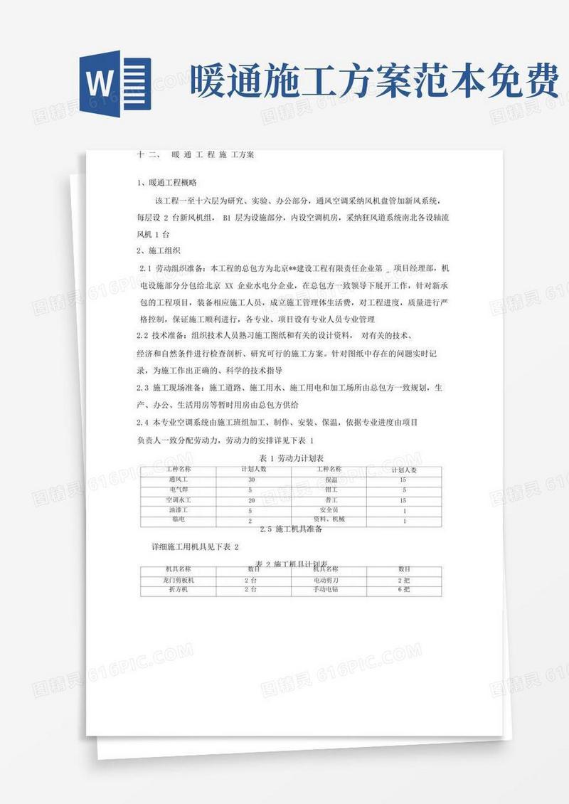 暖通工程施工方案