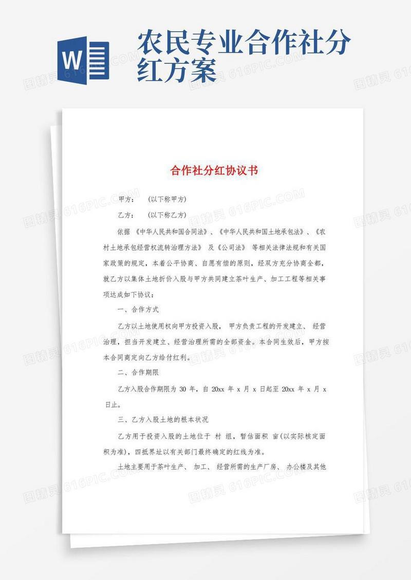 合作社分红协议书