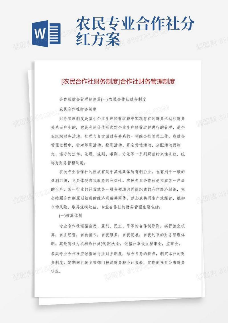 [农民合作社财务制度]合作社财务管理制度