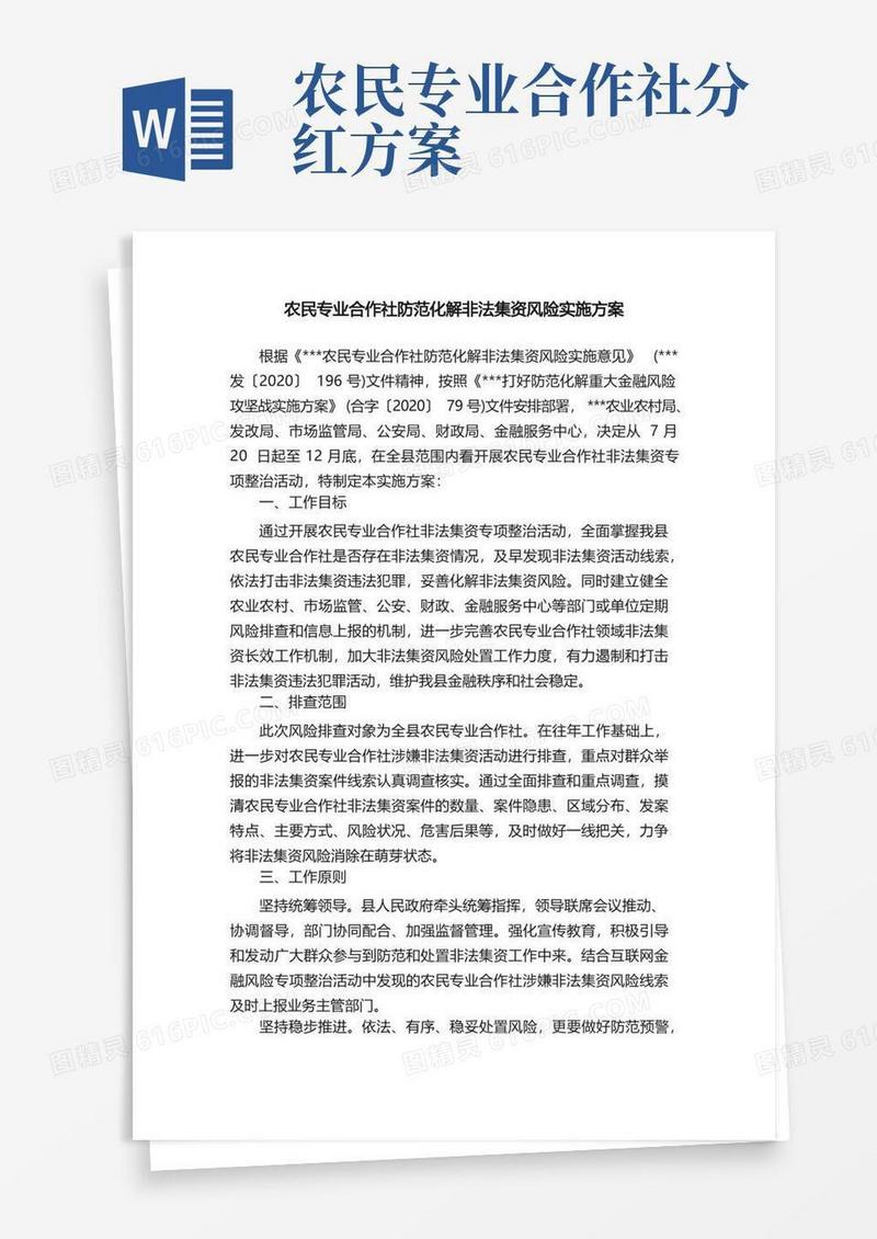 农民专业合作社防范化解非法集资风险实施方案