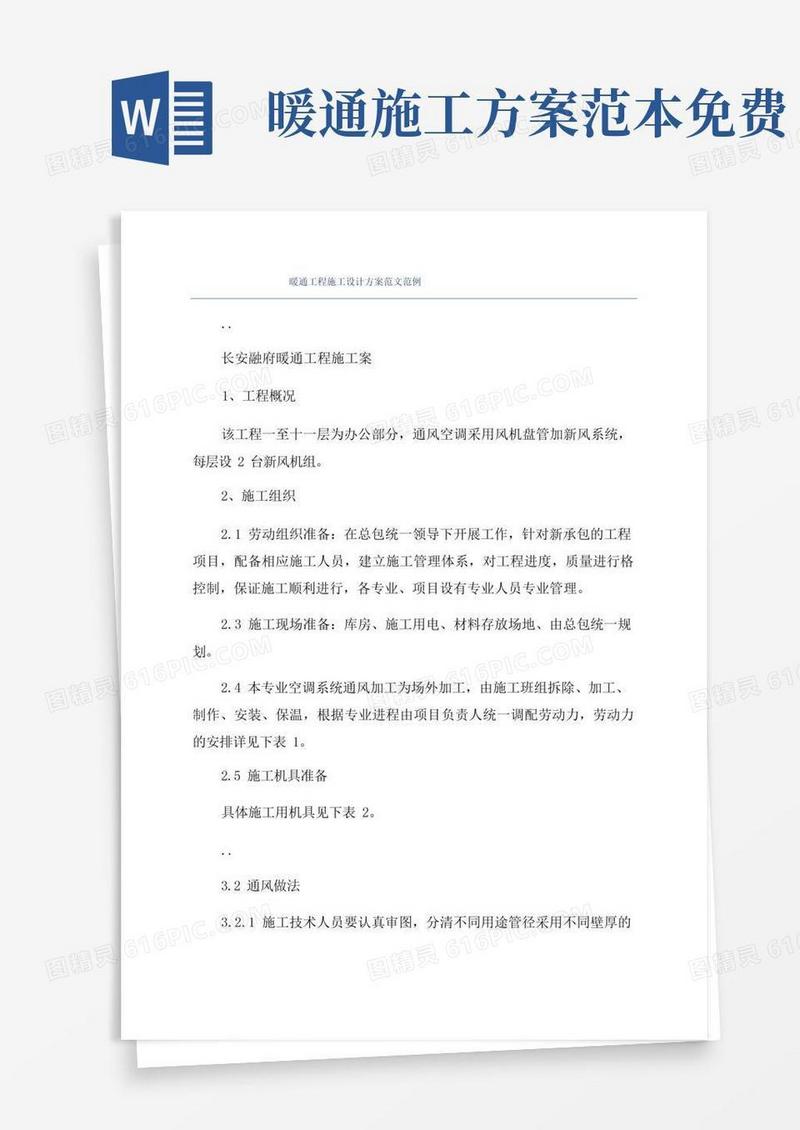 暖通工程施工设计方案范文范例