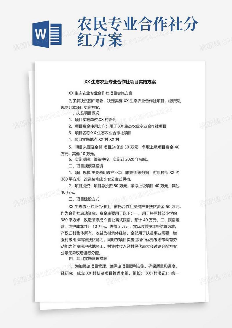 XX生态农业专业合作社项目实施方案