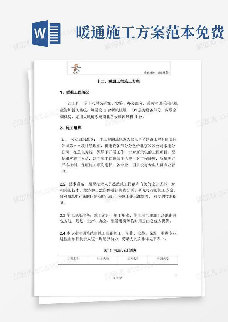 专项施工方案--暖通工程施工方案