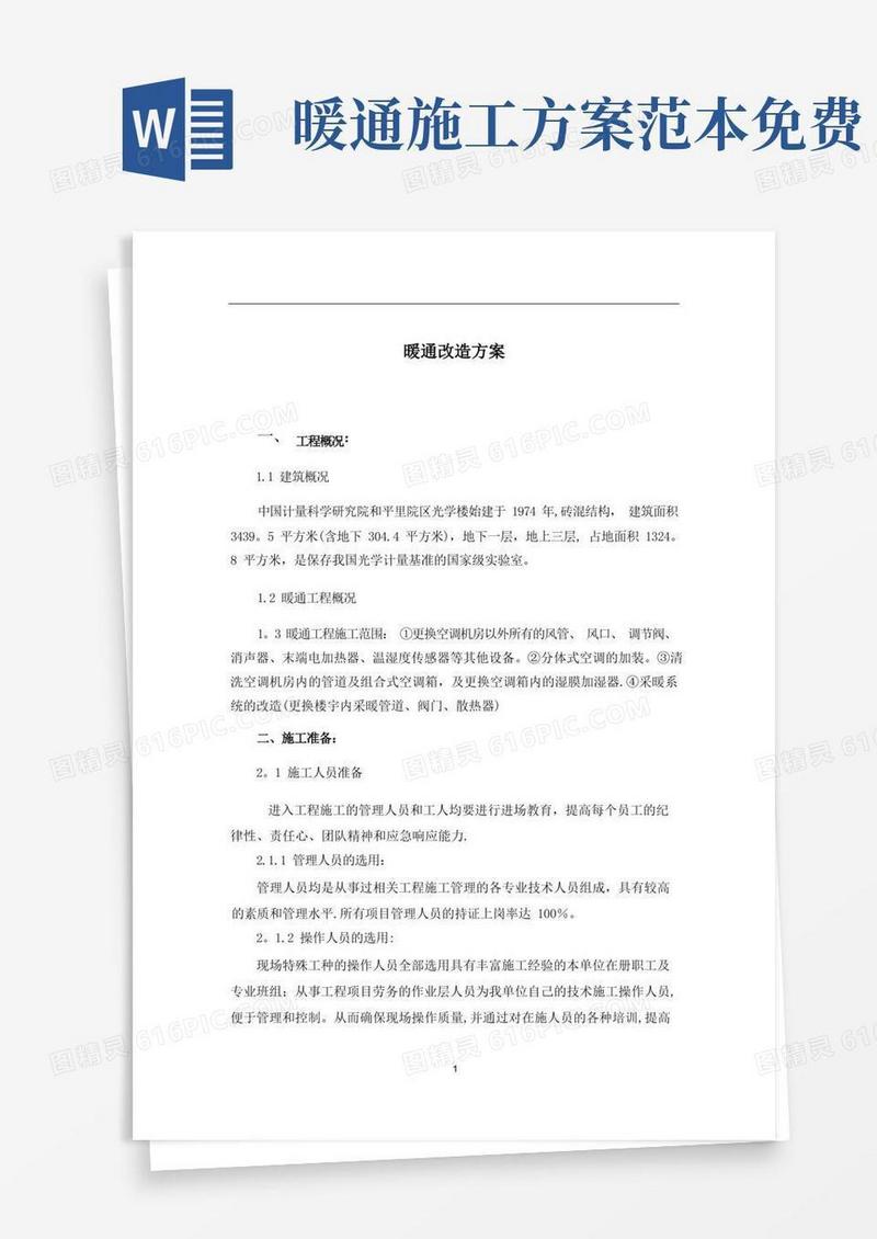 暖通专业方案【范本模板】