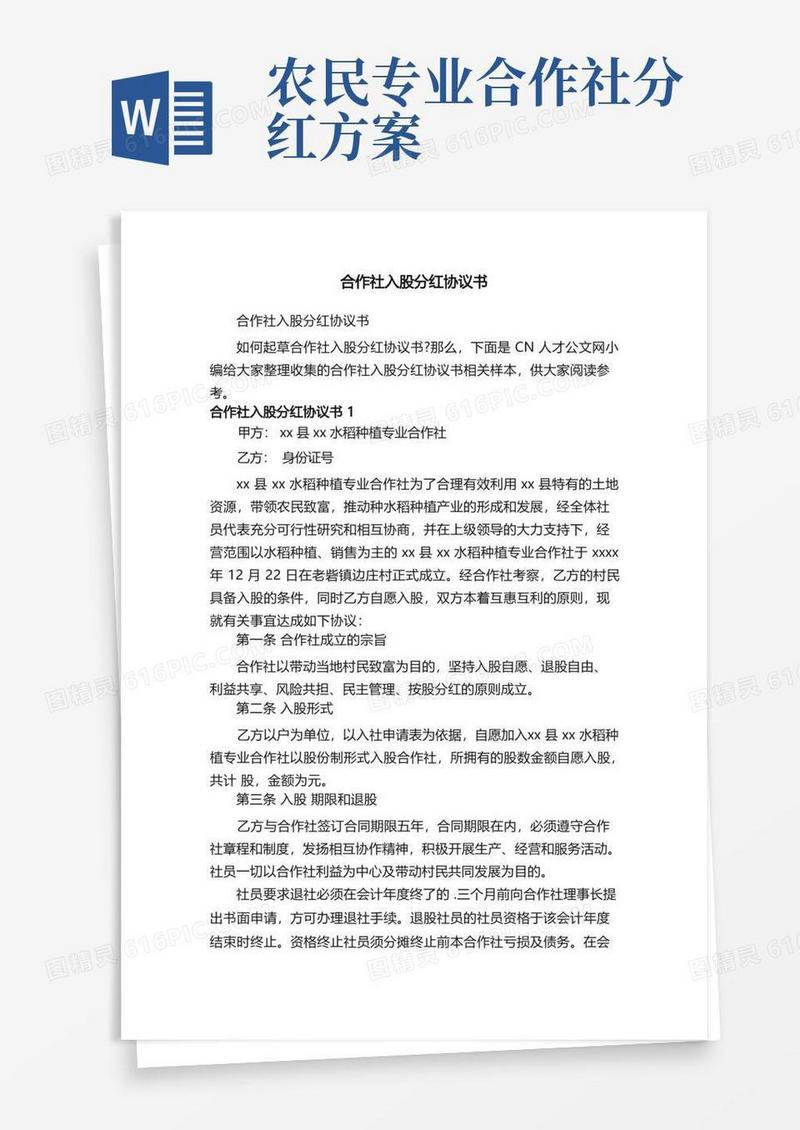 合作社入股分红协议书