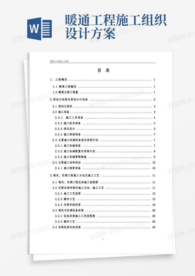 暖通施工方案