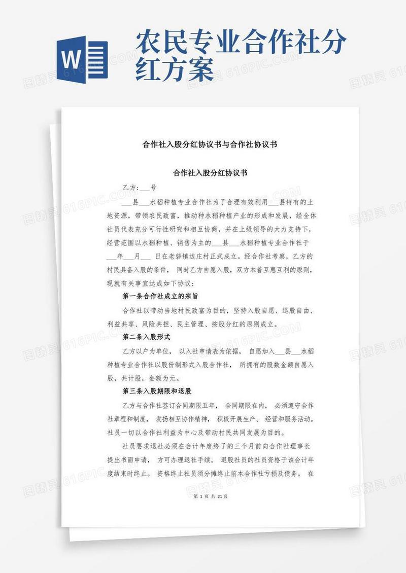 合作社入股分红协议书与合作社协议书
