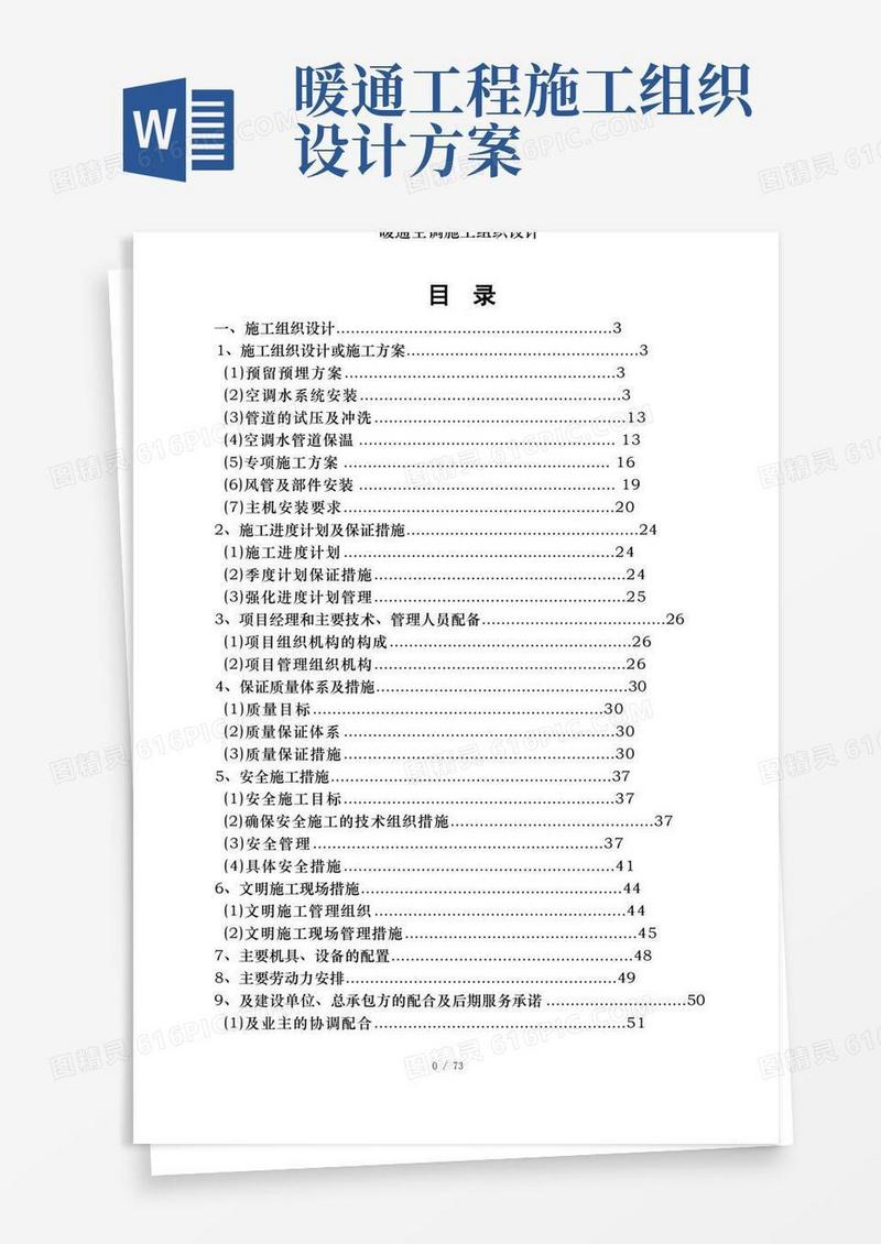 暖通空调施工组织设计