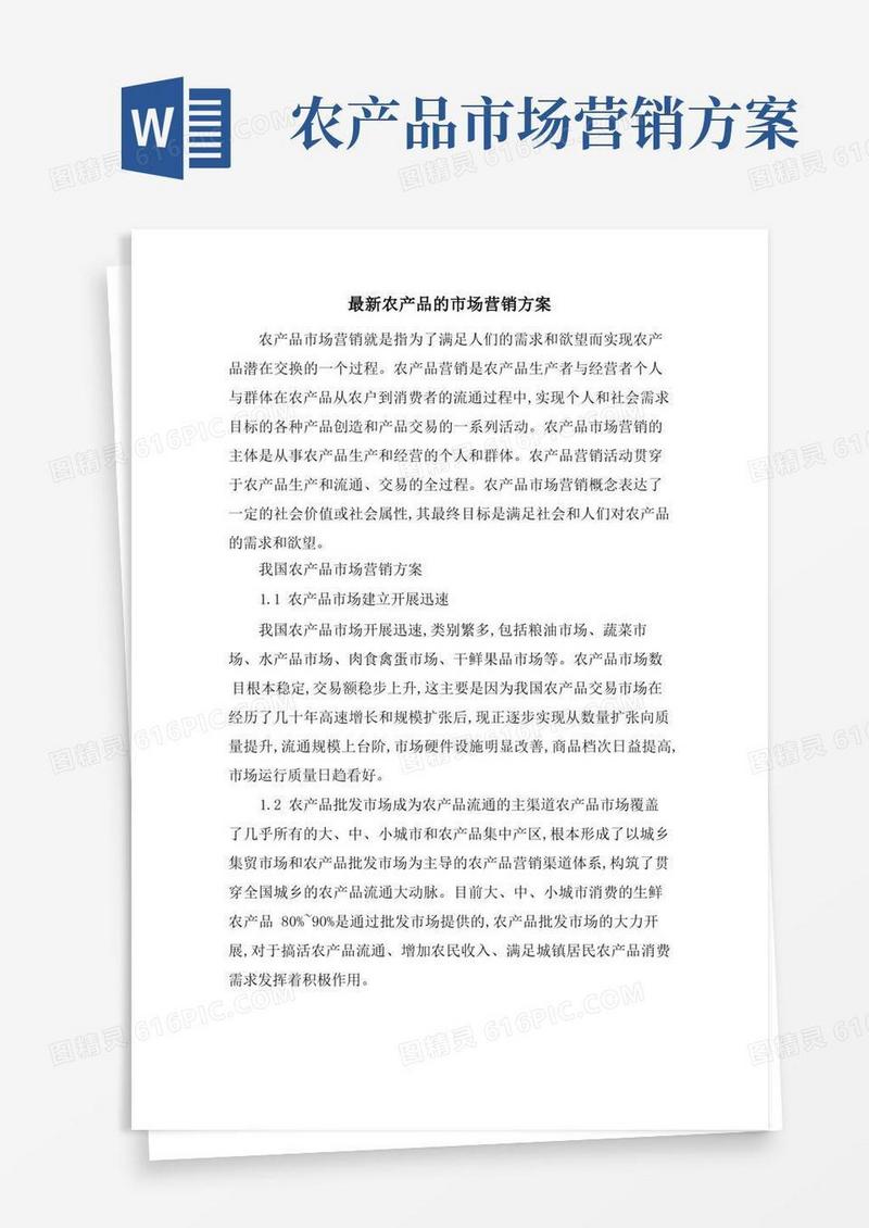 农产品的市场营销方案
