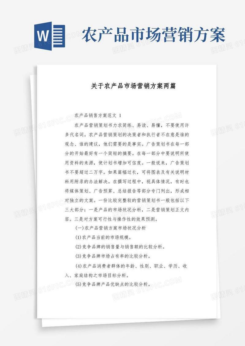 关于农产品市场营销方案两篇
