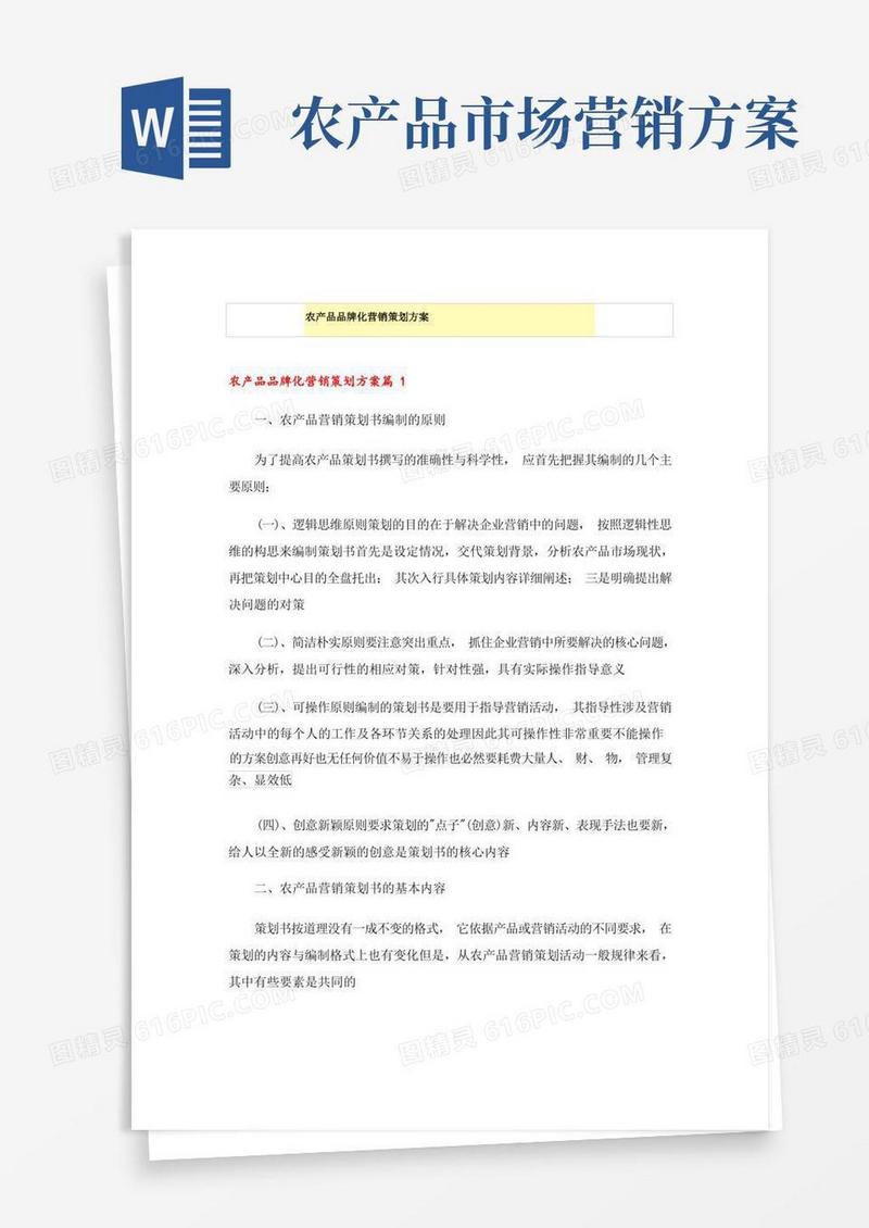 农产品品牌化营销策划方案