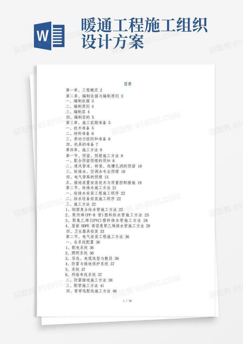 强弱电、给排水及暖通安装工程施工组织设计方案