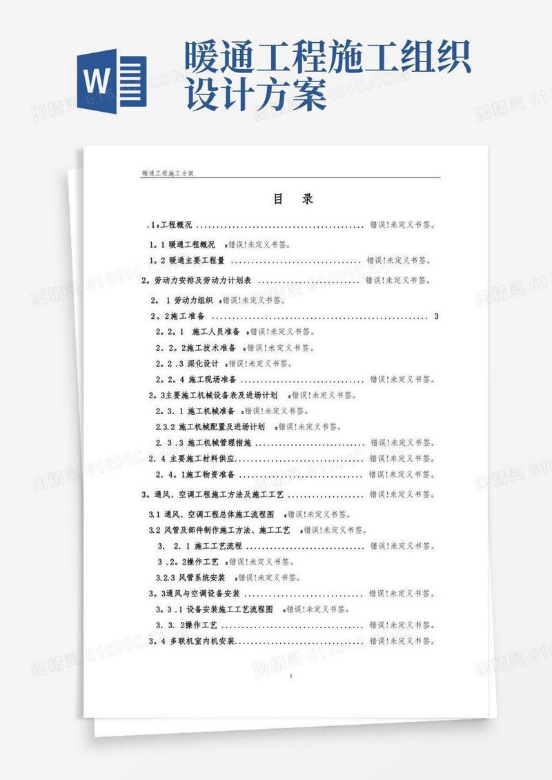 暖通施工组织设计方案方案