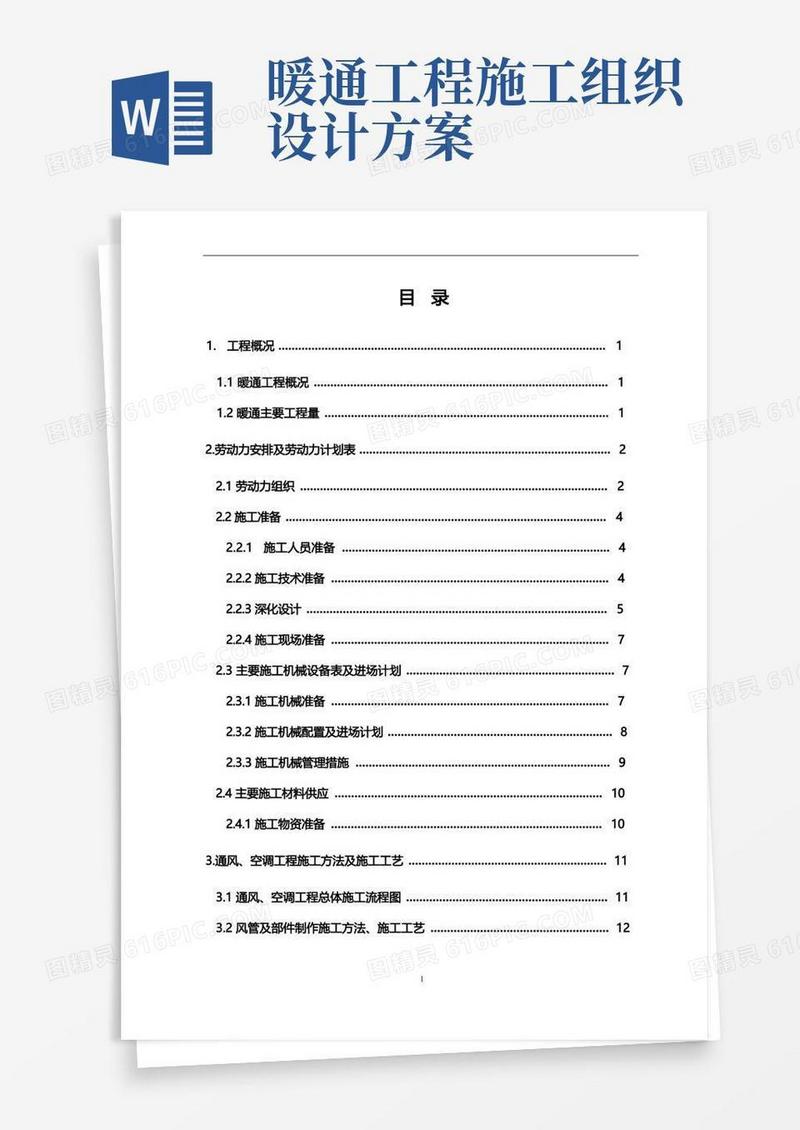 暖通施工组织设计方案