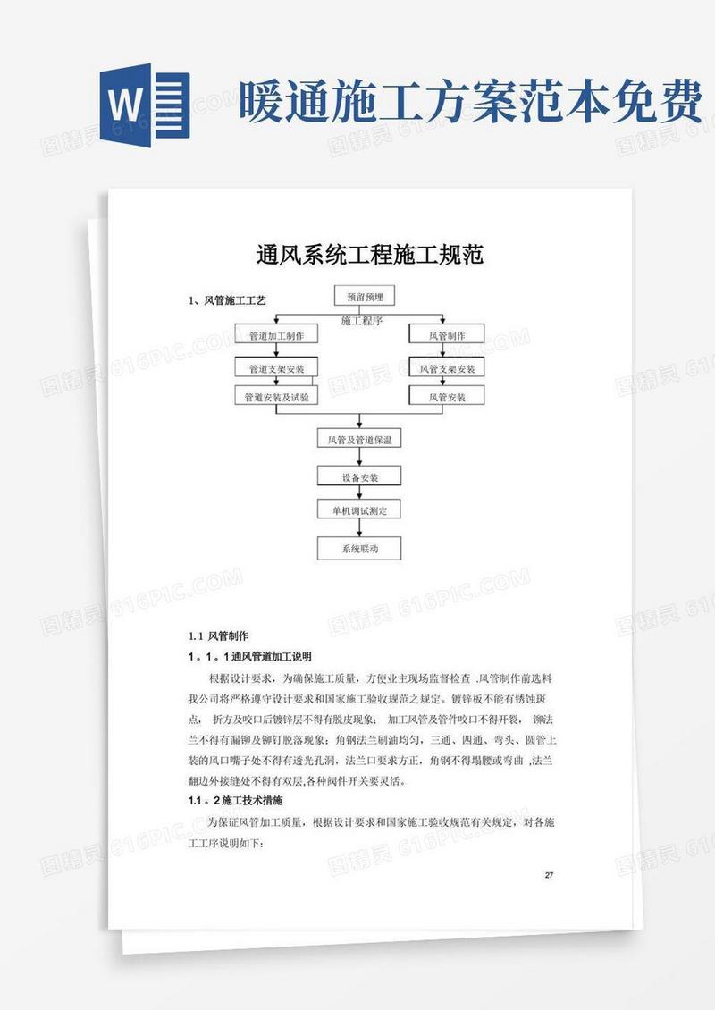 暖通工程通风施工方案