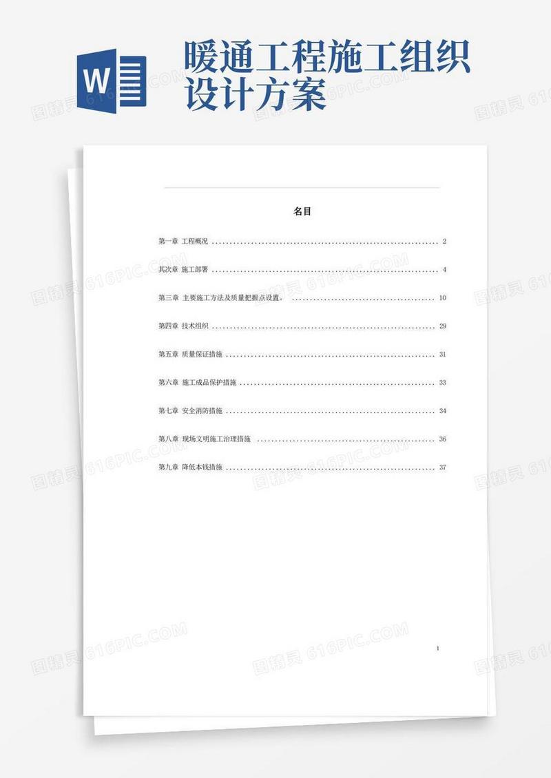 暖通工程施工组织设计