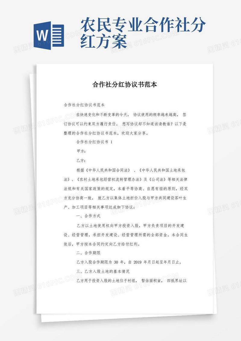 合作社分红协议书范本