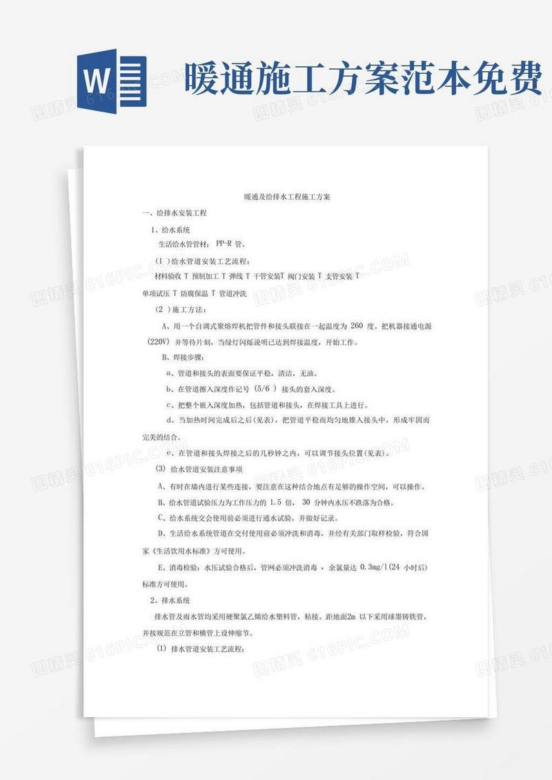 暖通及给排水工程施工方案