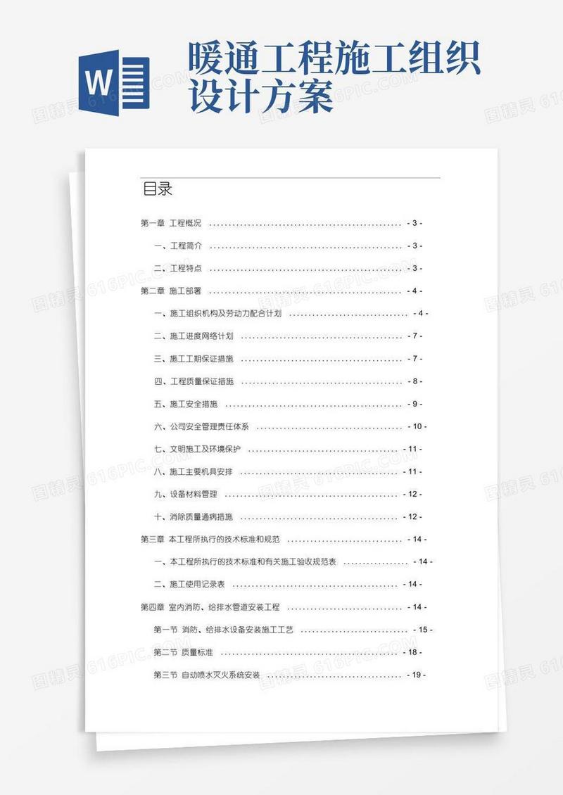 消防、暖通安装工程施工组织设计方案