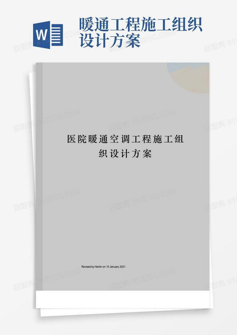 医院暖通空调工程施工组织设计方案