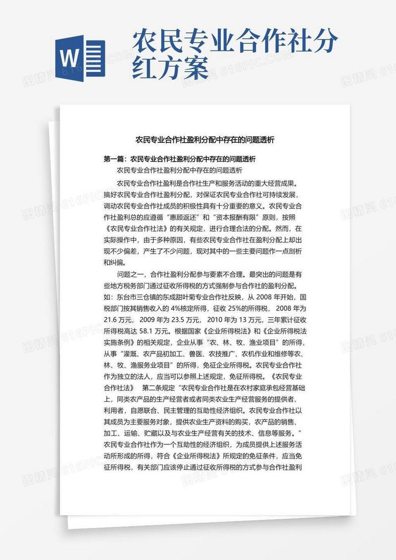 农民专业合作社盈利分配中存在的问题透析